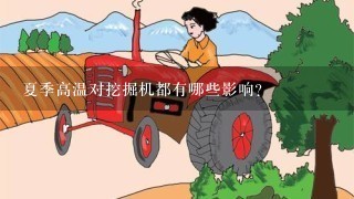 夏季高温对挖掘机都有哪些影响？