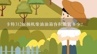 卡特312挖掘机柴油油箱容积能装多少？