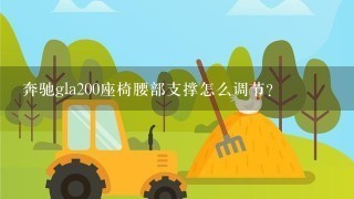 奔驰gla200座椅腰部支撑怎么调节？