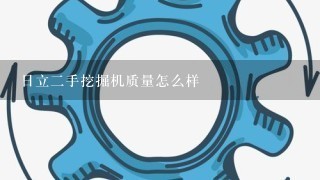 日立二手挖掘机质量怎么样