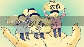 挖掘机挖沟技巧