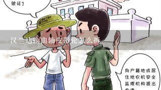 汉兰达换曲轴皮带轮怎么拆