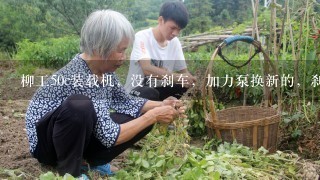 柳工50c装载机，没有刹车，加力泵换新的，刹车钳也换新的，脚采阀也新的，放完空气，为什么还刹车不灵