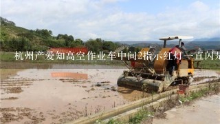 杭州产爱知高空作业车中间2指示红灯一直闪是什么问题（支腿无漏油情况）？