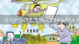 日立200-3挖掘机 发动机和液压温度都高温 什么原因