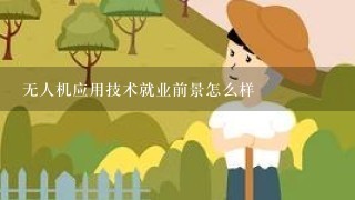 无人机应用技术就业前景怎么样