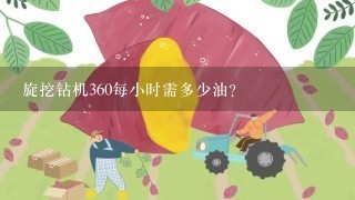 旋挖钻机360每小时需多少油？