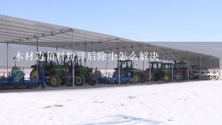 木材边角料粉碎后除尘怎么解决