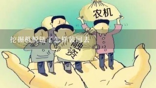 挖掘机脱链了怎样装回去