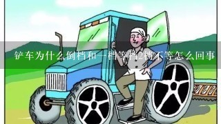 铲车为什么倒档和一档等档2档不等怎么回事