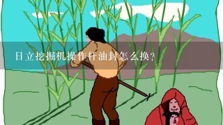 日立挖掘机操作杆油封怎么换？