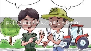 深圳的大疆慧飞无人机培训怎么报名的？