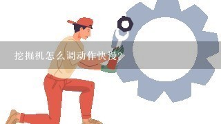 挖掘机怎么调动作快慢？