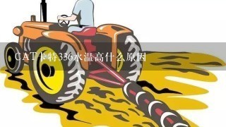 CAT卡特336水温高什么原因