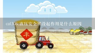 cat308c液压安全锁没起作用是什么原因