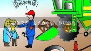 日立120仪表，怎么查水温，液压温度