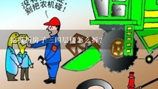 挖机拆房子三四层楼怎么拆？