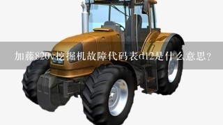 加藤820v挖掘机故障代码表d12是什么意思？