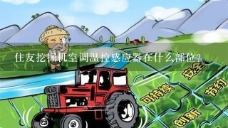 住友挖掘机空调温控感应器在什么部位？