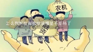 怎么判断挖掘机喷油嘴是不是坏了