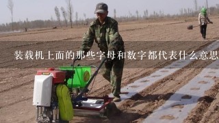 装载机上面的那些字母和数字都代表什么意思？