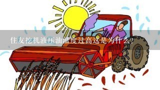 住友挖机液压油温度过高这是为什么？