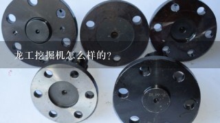 龙工挖掘机怎么样的？