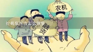 挖机泵压力怎么调整