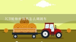 JCB轮胎挖掘机怎么调刹车