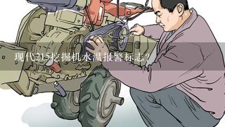 现代215挖掘机水温报警标志？