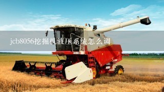 jcb8056挖掘机液压系统怎么调