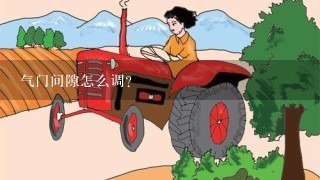 气门间隙怎么调？