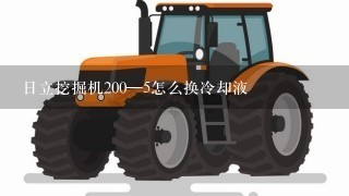 日立挖掘机200—5怎么换冷却液