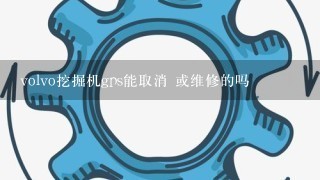 volvo挖掘机gps能取消 或维修的吗