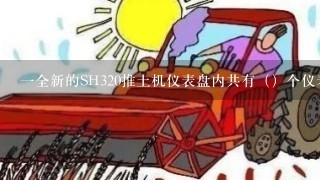 一全新的SH320推土机仪表盘内共有（）个仪表。