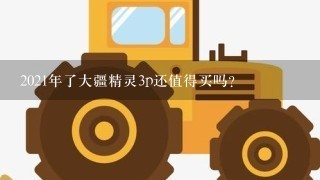 2021年了大疆精灵3p还值得买吗？