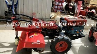 加藤820-1挖机在仪表盘上按哪些键可以显示压力和转速