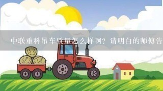 中联重科吊车质量怎么样啊？请明白的师傅告诉我个答案，还有吊车的排名！！