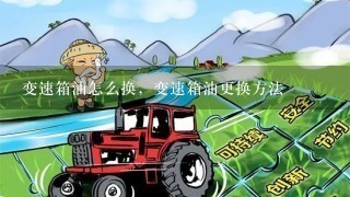 变速箱油怎么换，变速箱油更换方法