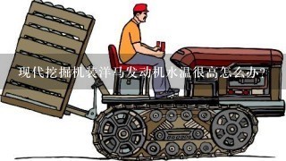 现代挖掘机装洋马发动机水温很高怎么办?