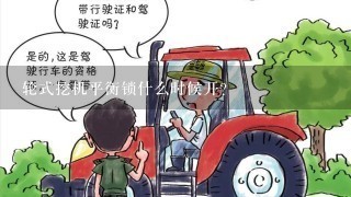 轮式挖机平衡锁什么时候开？