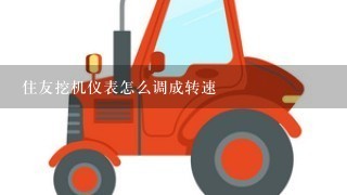 住友挖机仪表怎么调成转速