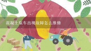 混凝土泵车出现故障怎么维修