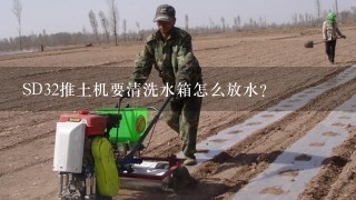 SD32推土机要清洗水箱怎么放水？