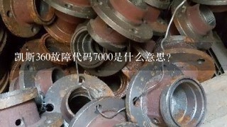 凯斯360故障代码7000是什么意思？