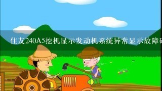 住友240A5挖机显示发动机系统异常显示故障码0487，怎么维修？