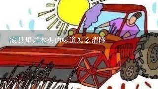 家具里烂木头的味道怎么清除