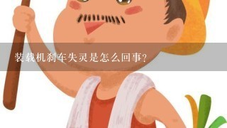 装载机刹车失灵是怎么回事？