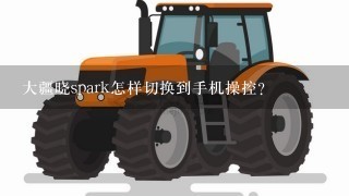 大疆晓spark怎样切换到手机操控？