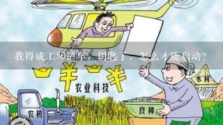 我得成工50铲车，钥匙了，怎么才能启动？